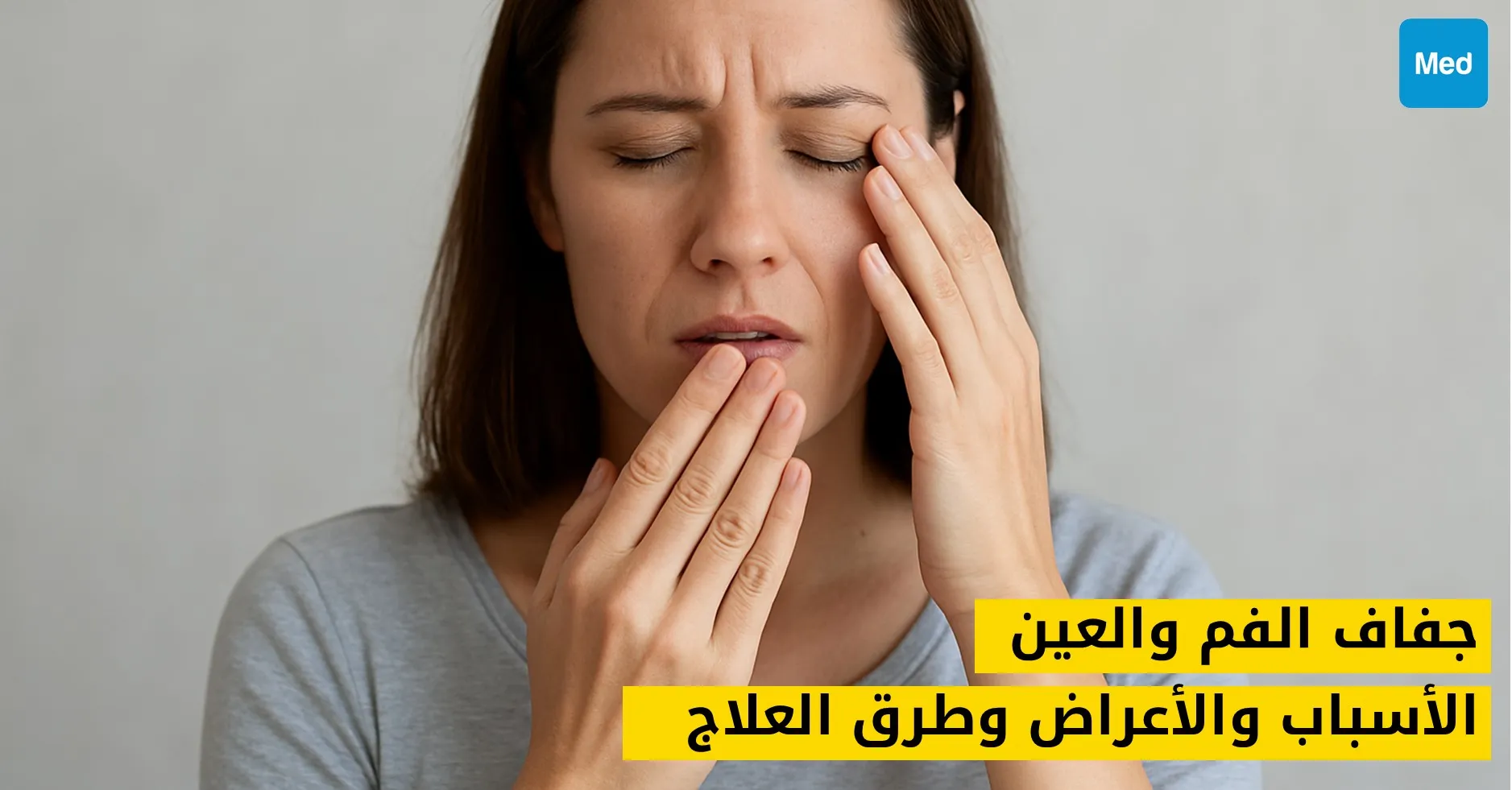 جفاف الفم والعين: الأسباب والأعراض وطرق العلاج